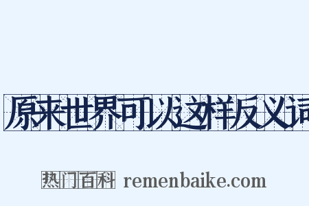原来世界可以这样反义词是什么意思的图片